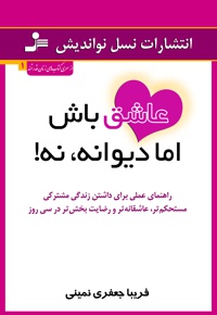 عاشق باش اما دیوانه، نه!